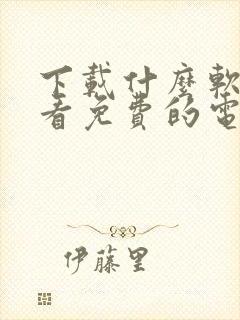 下载什么软件能看免费的电视剧