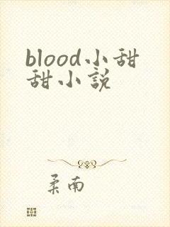 blood小甜甜小说