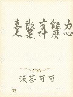 喜欢有能力的男人是什么心理