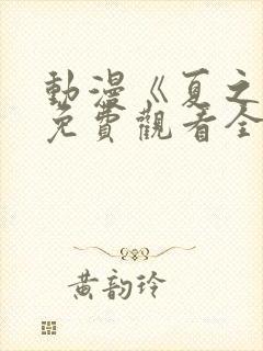 动漫《夏之音》免费观看全集