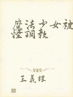 魔法少女被触手怪调教