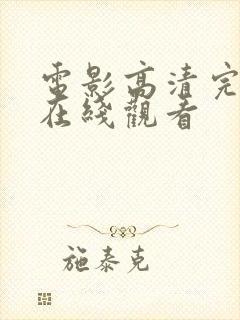 电影高清完整版在线观看