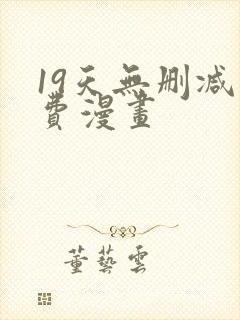 19天无删减免费漫画