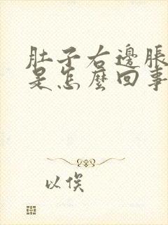 肚子右边胀气疼是怎么回事