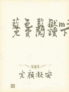 蓝色监狱m漫画免费阅读下拉式封面