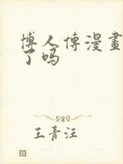 博人传漫画停更了吗