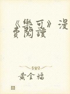 《乐可》漫画免费阅读