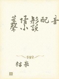 叶倩彤配音的有声小说