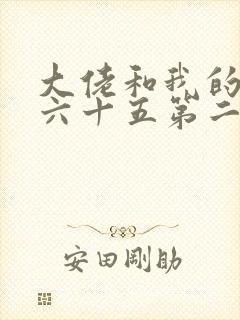 大佬和我的三百六十五第二季免费观看