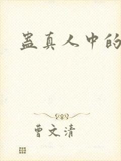 蛊真人中的蛊虫