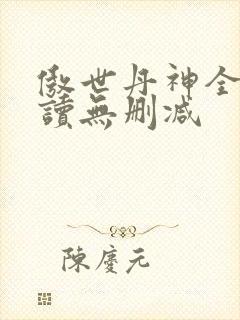 傲世丹神全文阅读无删减