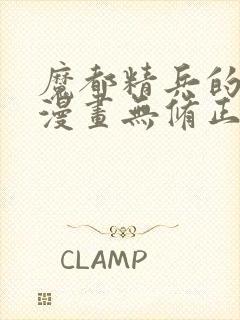 魔都精兵的奴隶漫画无修正