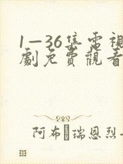 1—36集电视剧免费观看我
