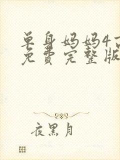 单身妈妈4高清免费完整版