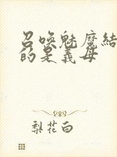 召唤魅魔结果来的是义母