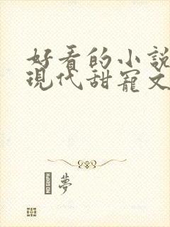 好看的小说言情现代甜宠文封面
