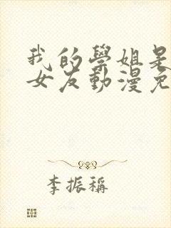 我的学姐是炮灰女友动漫免费观看