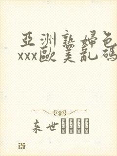 亚洲熟妇色xxxxx欧美乱码