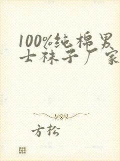 100%纯棉男士袜子厂家直销