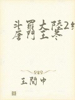 斗罗大陆2绝世唐门王冬