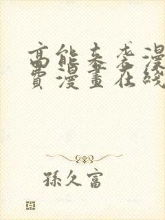 高能来袭漫画免费漫画在线观看cola