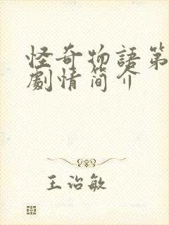 怪奇物语第二季剧情简介