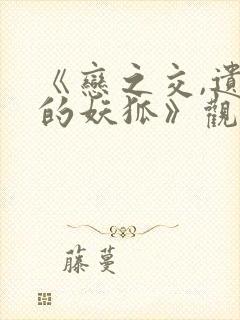 《恋之交,遗忘的妖狐》观看