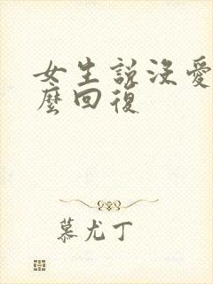 女生说没爱好怎么回复