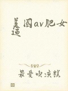 美国av肥女大逼