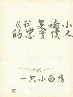 《我是娇小魅魔的忠实仆人》封面