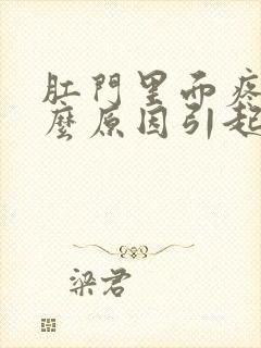 肛门里面疼是什么原因引起的