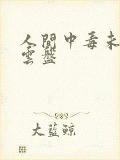 人间中毒未删减云盘