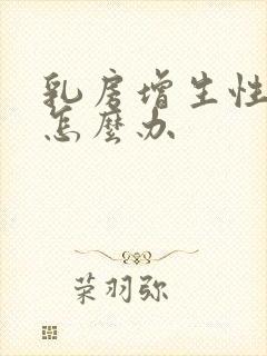 乳房增生性结节怎么办