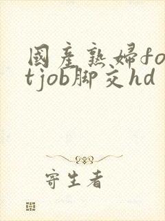 国产熟妇footjob脚交hd