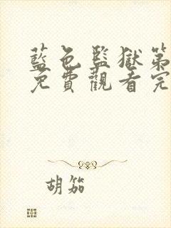 蓝色监狱第一季免费观看完整版高清