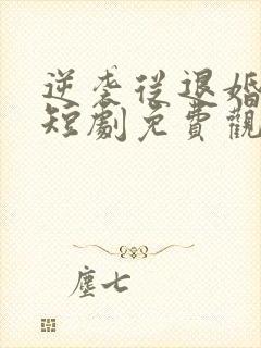 逆袭从退婚开始短剧免费观看全集