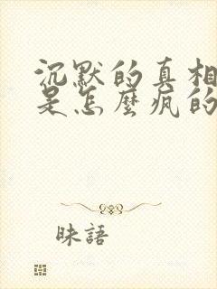 沉默的真相明洋是怎么疯的