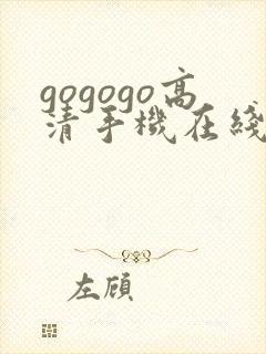 gogogo高清手机在线观看免费完整版