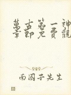 万古第一神最新章节免费观看封面