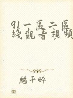 91一区二区在线观看视频封面