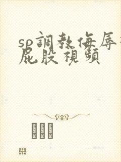 sp调教侮辱打屁股视频