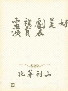 电视剧美好年代演员表