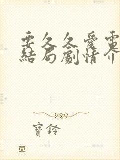 要久久爱电视剧结局剧情介绍