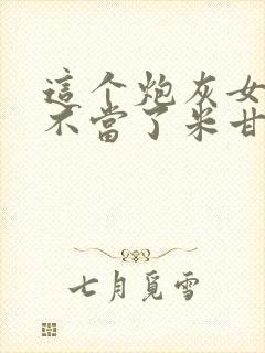 这个炮灰女配我不当了米甘儿