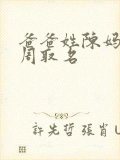 爸爸姓陈妈妈姓周取名封面