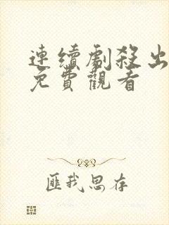 连续剧杀出黎明免费观看