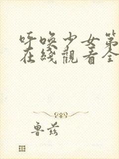 呼唤少女第一季在线观看全集动漫