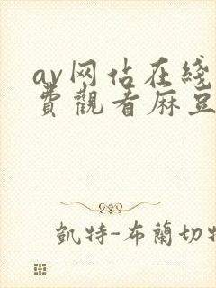 av网站在线免费观看麻豆封面