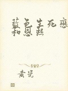 蓝色生死恋俊熙和恩熙