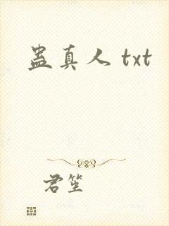 蛊真人 txt